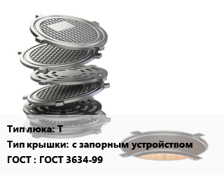 Люк чугунный Т с запорным устройством ГОСТ: ГОСТ 3634-99, тяжелый, класс C150,класс С250, шт цена от 9637 сом / шт, где купить, условия доставки в Оше и Ошской области